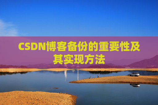 CSDN博客备份的重要性及其实现方法